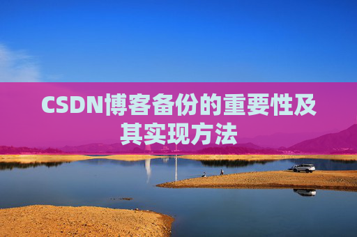 CSDN博客备份的重要性及其实现方法