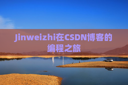 Jinweizhi在CSDN博客的编程之旅